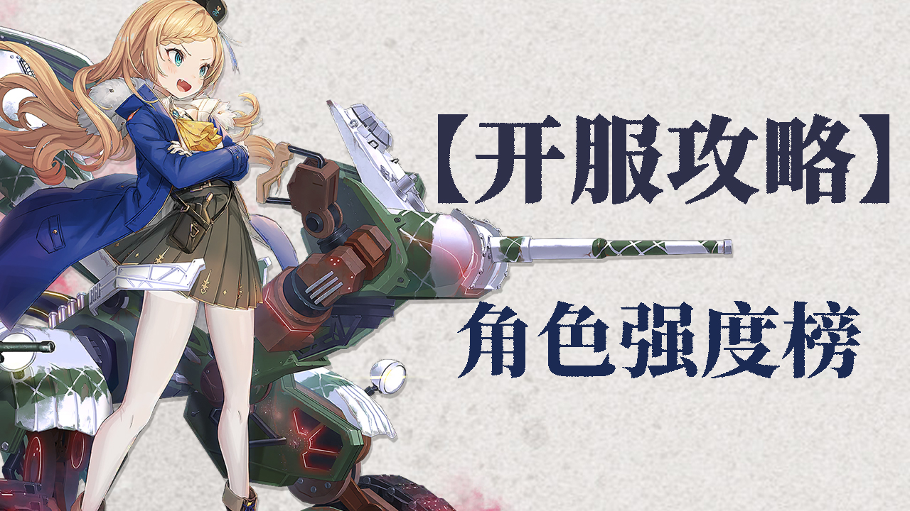 《湮灭：边界线》【攻略】角色强度榜图片