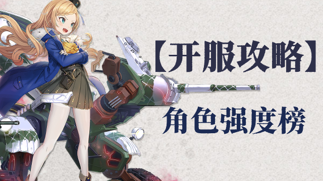 《湮灭：边界线》【攻略】角色强度榜