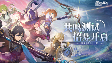 《星痕共鸣》「共鸣测试」招募开启！图片