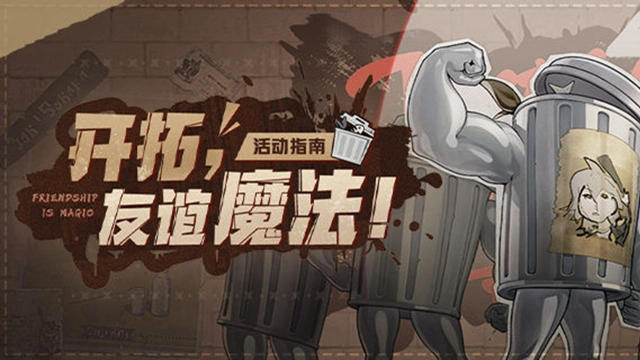 《崩坏：星穹铁道》「开拓，友谊魔法！」活动指南图片
