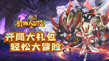 《凯姆大冒险》玩法介绍图片