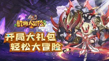 《凯姆大冒险》玩法介绍图片