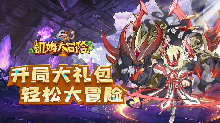 《凯姆大冒险》玩法介绍图片