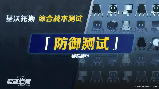 《蔚蓝档案》【综合战术测试 • 防御测试】即将开启！图片