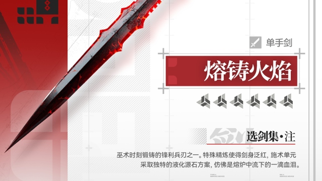 《明日方舟：终末地》武器档案 | 熔铸火焰（单手剑）图片