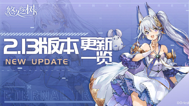 《悠久之树》7月3日14:00停服维护更新公告图片