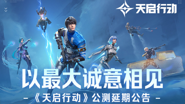 《天启行动》公测延期，但不会太遥远。图片