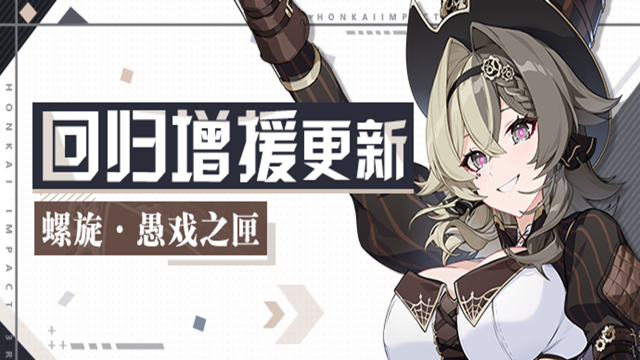 《崩坏3》【公告】回归活动 | 螺旋·愚戏之匣加入角色增援图片