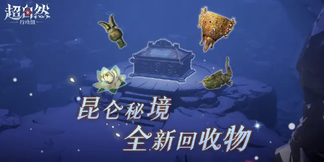 《超自然行动组》【昆仑秘境】全新回收物爆料！7月24日晚，共同启程图片