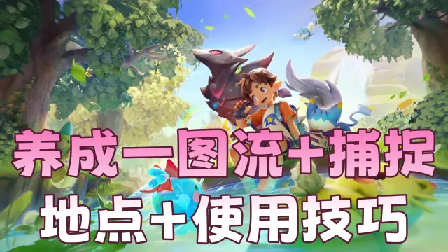 《洛克王国：世界》开荒必备！养成一图流+捕捉地点+使用技巧图片