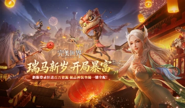 《完美世界》怀旧服公告｜叮咚！您的趣味活动已上线！图片