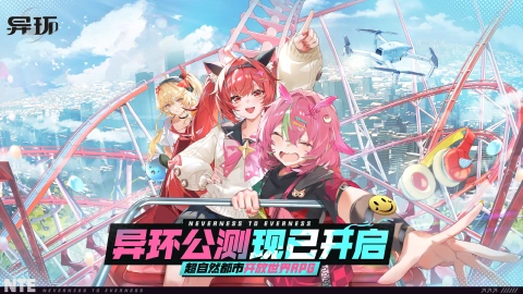 《异环》全平台公测现已开启