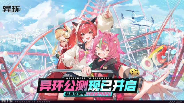 《异环》全平台公测现已开启图片