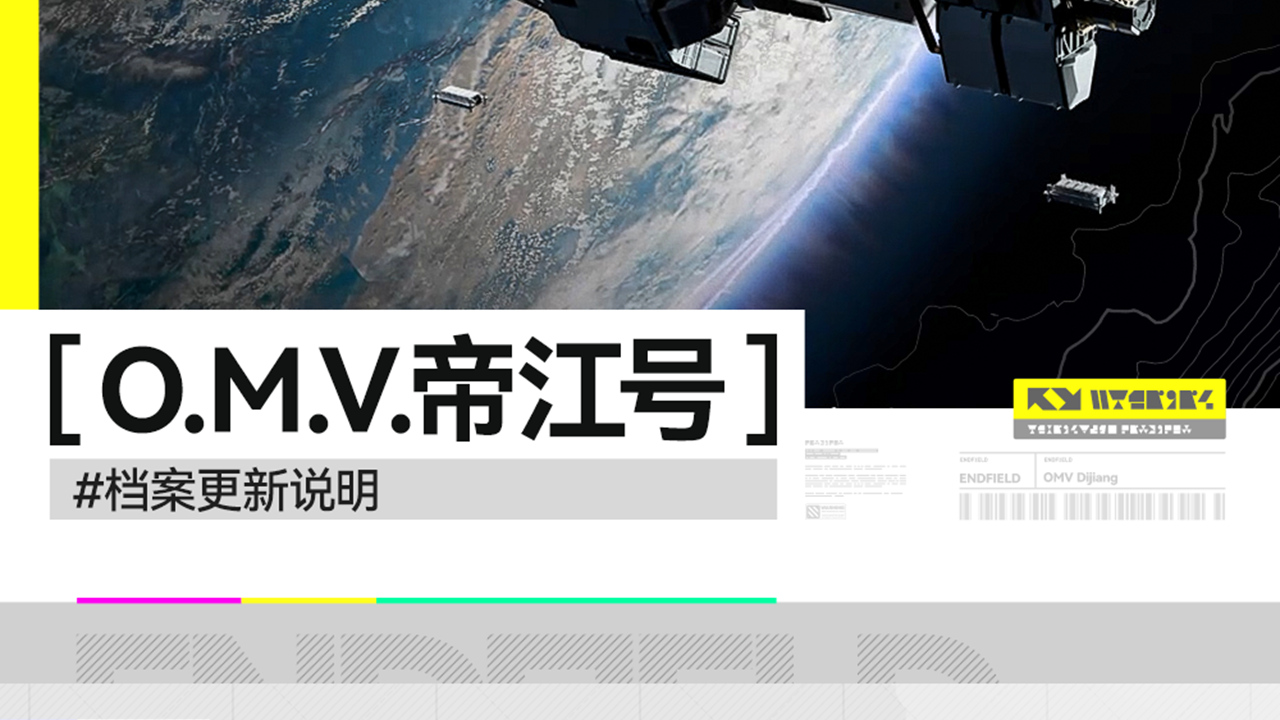 《明日方舟:终末地》//O.M.V.帝江号//档案更新说明//图片
