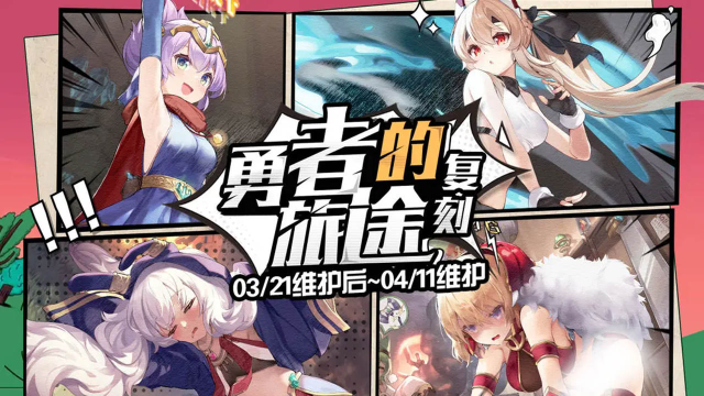 《碧蓝航线》限时活动【复刻：勇者的旅途】预告图片