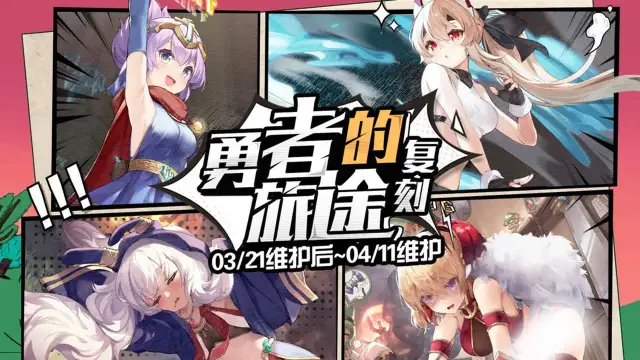 《碧蓝航线》限时活动【复刻：勇者的旅途】预告图片