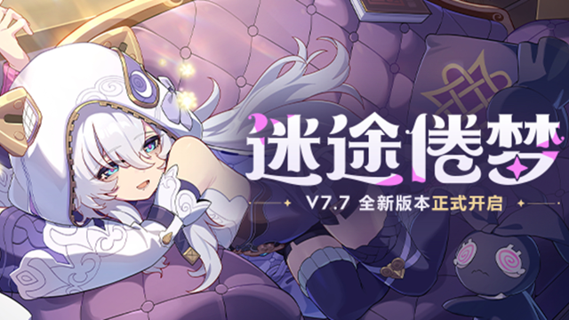 《崩坏3》【公告】「迷途倦梦」7.7版本更新公告图片