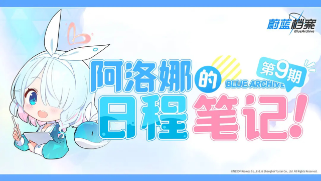 《蔚蓝档案》阿洛娜的日程笔记图片