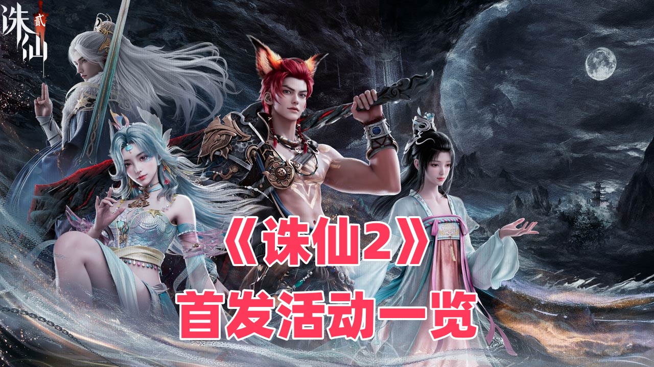 《誅仙2》首發(fā)活動(dòng)一覽