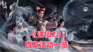 《诛仙2》首发活动一览图片