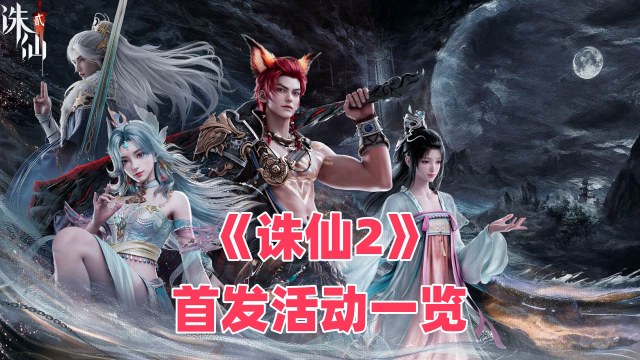 《诛仙2》首发活动一览图片