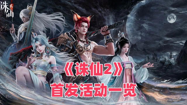 《诛仙2》首发活动一览图片