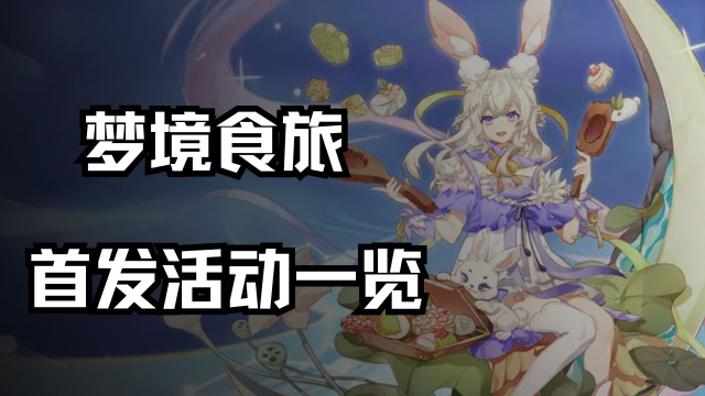 《梦境食旅》首发活动一览图片