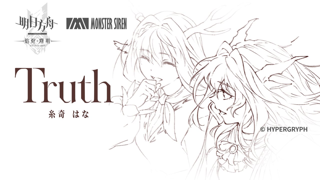 《明日方舟》主線動畫 播出中特別映像《Truth》