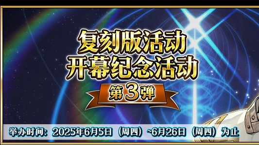 《命运-冠位指定》【限时】「复刻版活动开幕纪念活动」举办！（第3弹）图片