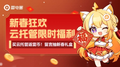 【已开奖】福利 |雷电圈买云托管返雷币！留言抽新春礼盒图片