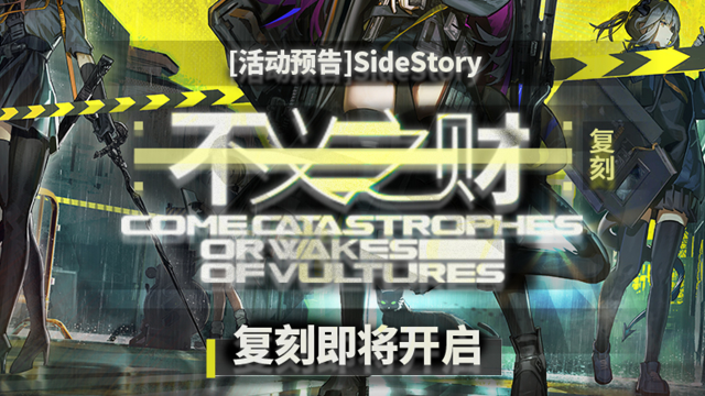 《明日方舟》SideStory「不义之财」复刻即将开启图片
