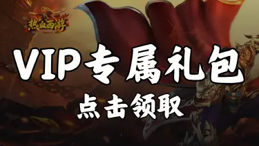 【礼包】领《热血西游》VIP专属礼包图片