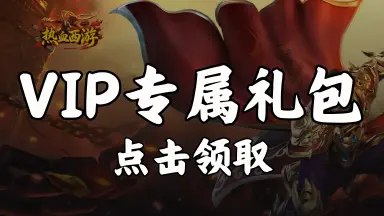 【礼包】领《热血西游》VIP专属礼包图片