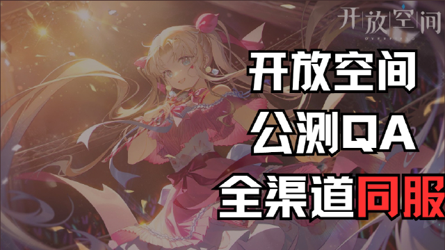 【公测FAQ】《开放空间》准备开饭啦！图片