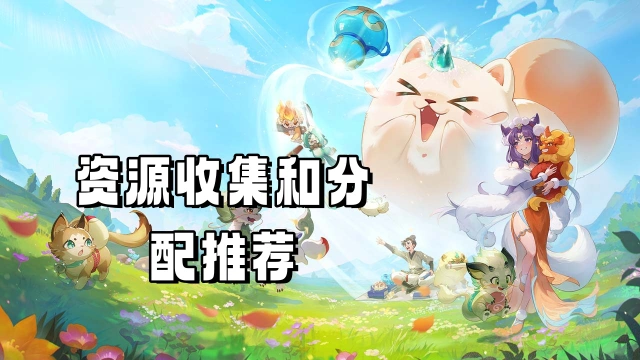 《灵兽大冒险》资源收集和分配推荐图片
