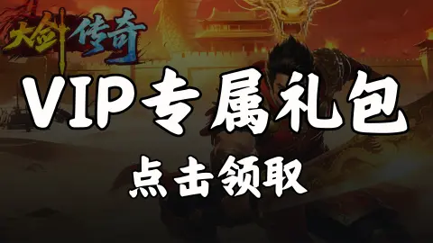 【礼包】领《大剑传奇》VIP专属礼包