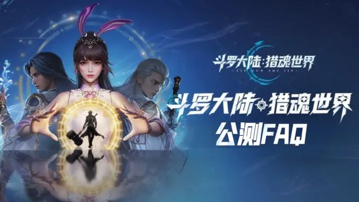 《斗羅大陸：獵魂世界》公測(cè)指南，魂師請(qǐng)查收！