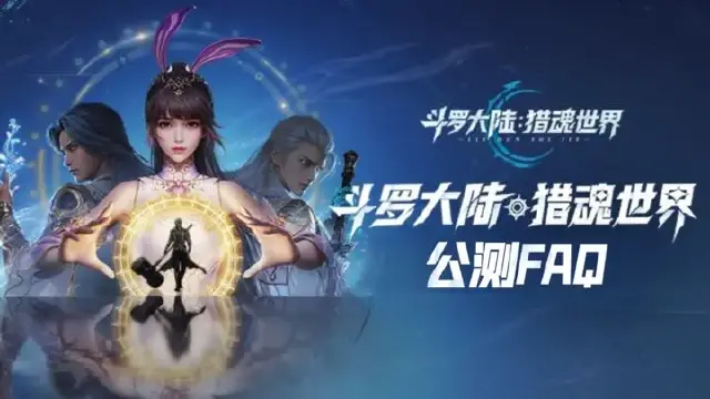 《斗罗大陆：猎魂世界》公测指南，魂师请查收！图片