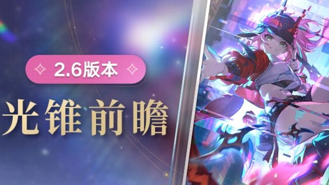 《崩坏：星穹铁道》光锥前瞻 | 2.6版本「毗乃昆尼末法世记」图片