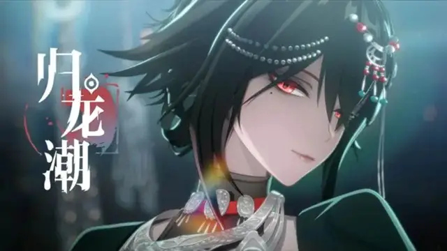 《归龙潮》公测定档CG | 公映在即，特邀莅临~图片