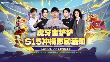 雷电模拟器x虎牙金铲铲赛事【铲峰杯】来袭~图片