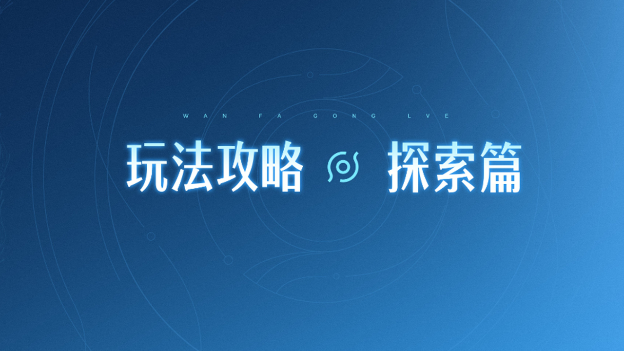 《王者荣耀世界》玩法攻略·探索篇图片