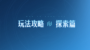 《王者荣耀世界》玩法攻略·探索篇图片