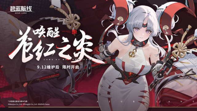 《碧蓝航线》「唤醒苍红之炎」即将开启！9月12日10:00港区改建图片
