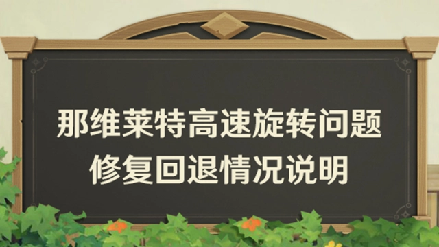《原神》角色「谕告的潮音·那维莱特(水)」高速旋转问题修复回退情况说明图片