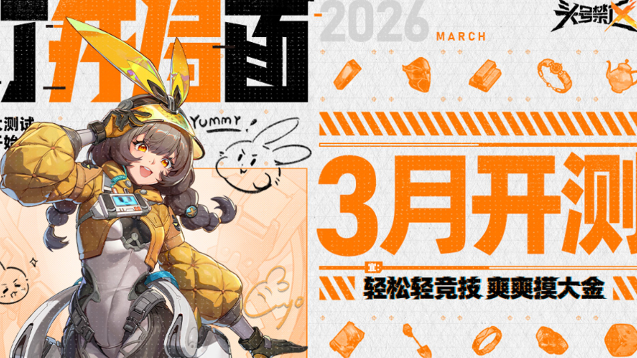 《头号禁区》「干票大测试」即将开启图片