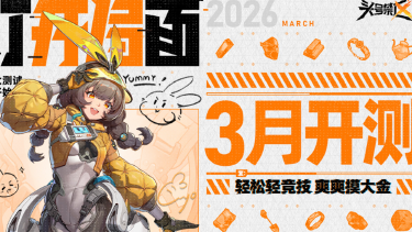 《头号禁区》「干票大测试」即将开启图片