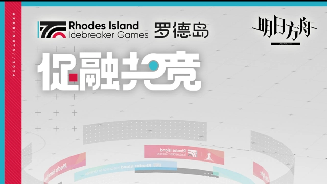 《明日方舟》「罗德岛促融共竞」数据回顾图片
