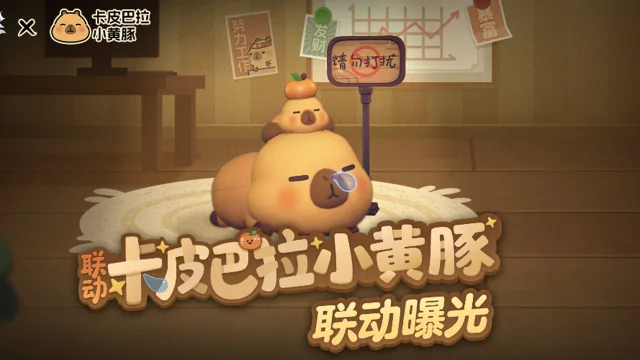《超自然行动组》 x 卡皮巴拉小黄豚 联动启动图片