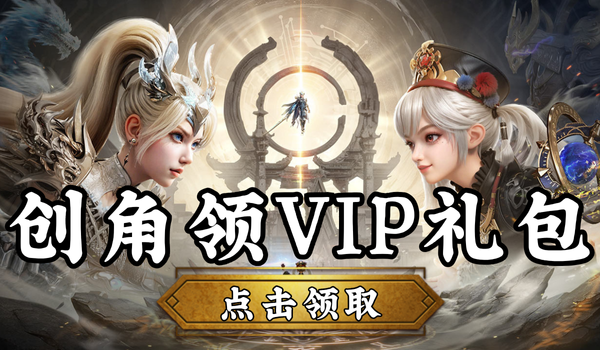 【福利】《神迹觉醒》VIP专属礼包